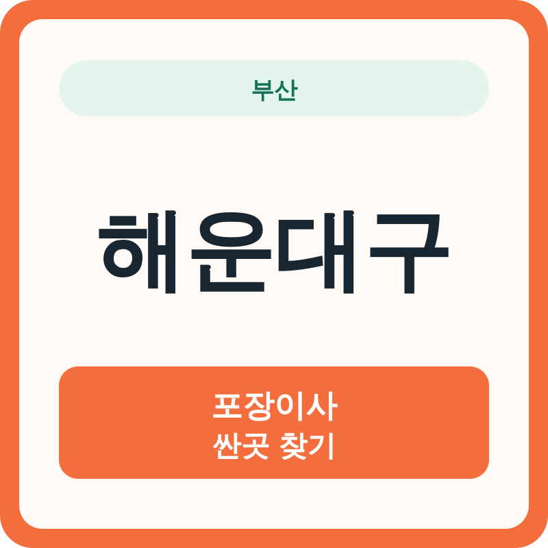 부산 해운대구 포장이사 싼곳 찾기